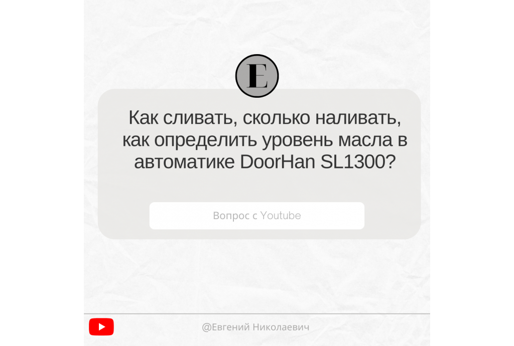 Ответы на вопросы клиентов. Как сливать, сколько наливать, как определить уровень масла в автоматике DoorHan SL1300